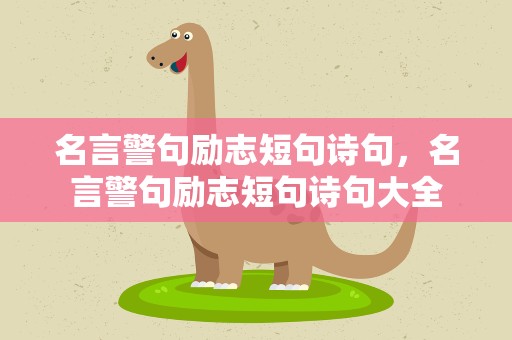 名言警句励志短句诗句，名言警句励志短句诗句大全