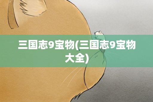 三国志9宝物(三国志9宝物大全)