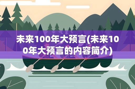 未来100年大预言(未来100年大预言的内容简介)