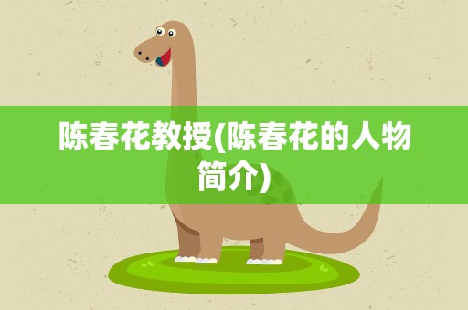 陈春花教授(陈春花的人物简介)
