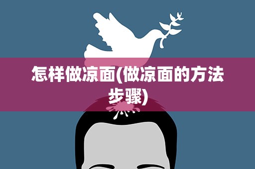怎样做凉面(做凉面的方法步骤)
