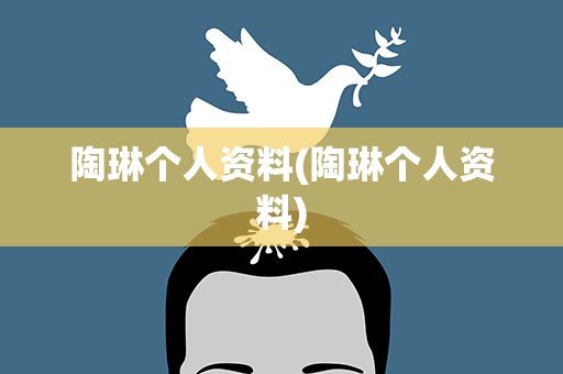 陶琳个人资料(陶琳个人资料)