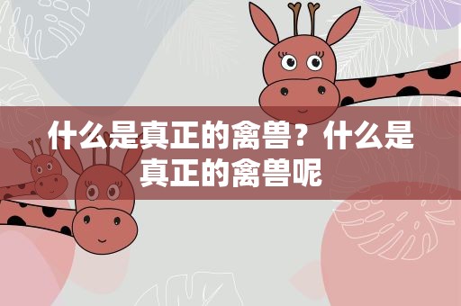 什么是真正的禽兽？什么是真正的禽兽呢
