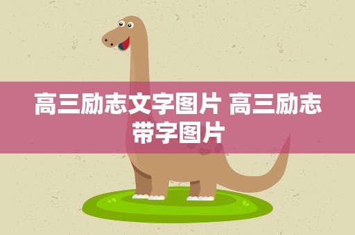 高三励志文字图片 高三励志带字图片