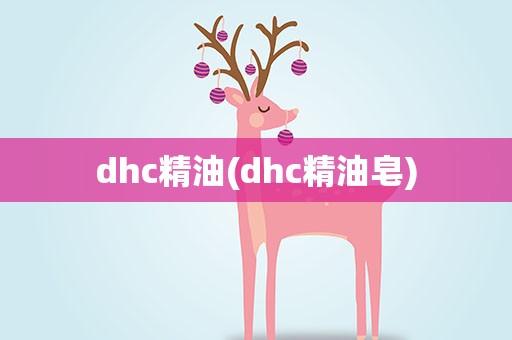 dhc精油(dhc精油皂)