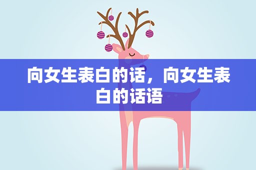 向女生表白的话，向女生表白的话语