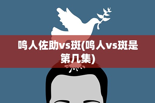 鸣人佐助vs斑(鸣人vs斑是第几集)