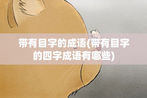 带有目字的成语(带有目字的四字成语有哪些)
