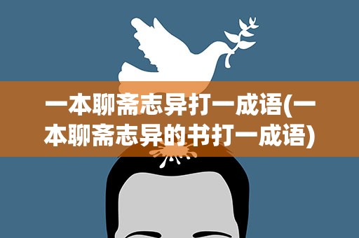 一本聊斋志异打一成语(一本聊斋志异的书打一成语)