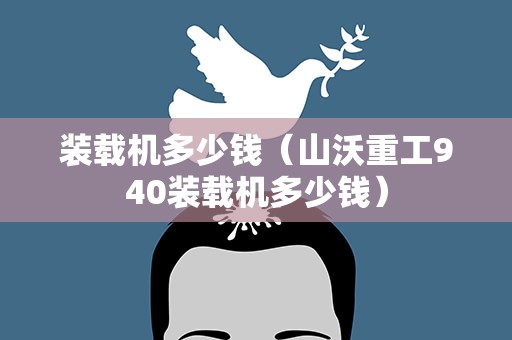 装载机多少钱（山沃重工940装载机多少钱）
