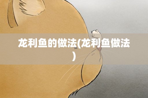 龙利鱼的做法(龙利鱼做法)
