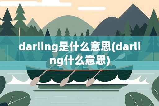 darling是什么意思(darling什么意思)