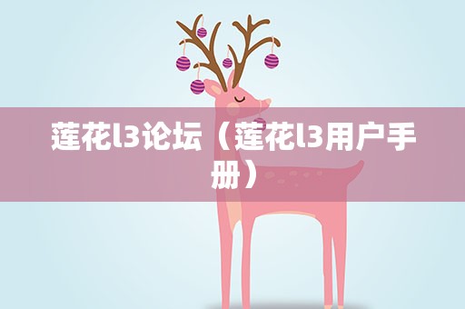 莲花l3论坛（莲花l3用户手册）