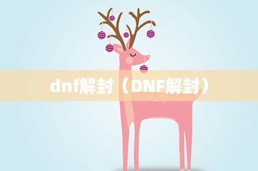dnf解封（DNF解封）