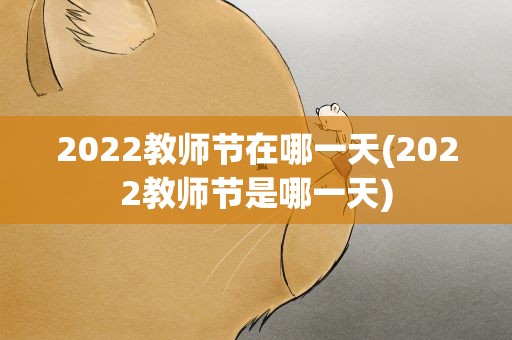 2022教师节在哪一天(2022教师节是哪一天)