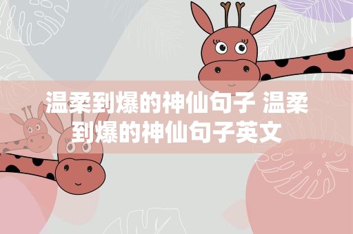 温柔到爆的神仙句子 温柔到爆的神仙句子英文