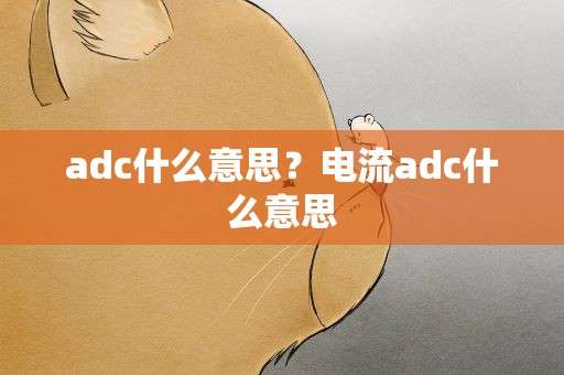 adc什么意思？电流adc什么意思