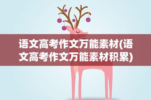 语文高考作文万能素材(语文高考作文万能素材积累)