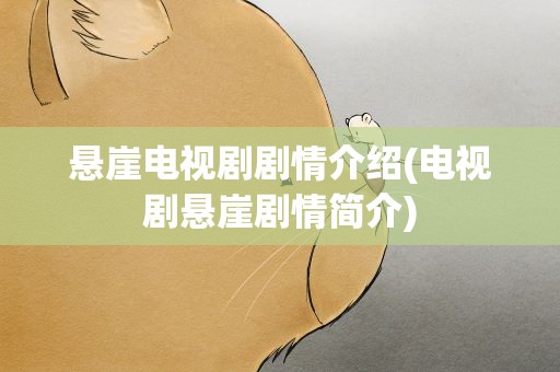 悬崖电视剧剧情介绍(电视剧悬崖剧情简介)
