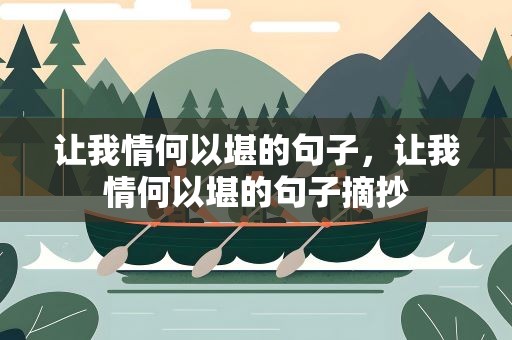 让我情何以堪的句子，让我情何以堪的句子摘抄