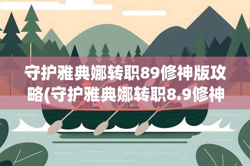 守护雅典娜转职89修神版攻略(守护雅典娜转职8.9修神版秘籍)