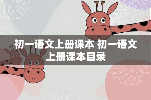 初一语文上册课本 初一语文上册课本目录