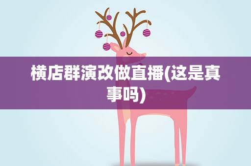 横店群演改做直播(这是真事吗)