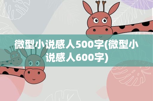 微型小说感人500字(微型小说感人600字)