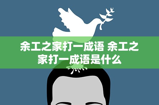 余工之家打一成语 余工之家打一成语是什么
