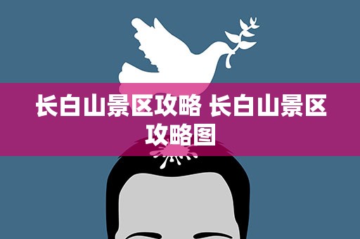 长白山景区攻略 长白山景区攻略图