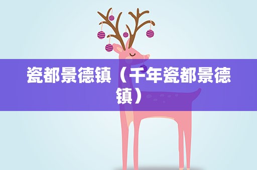 瓷都景德镇（千年瓷都景德镇）