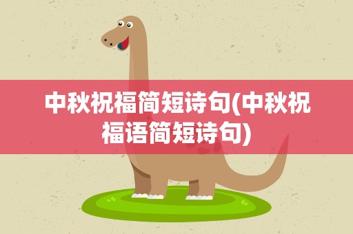 中秋祝福简短诗句(中秋祝福语简短诗句)