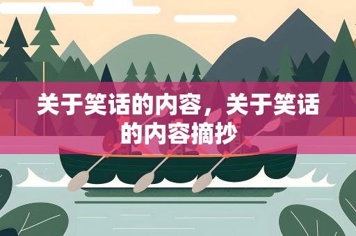关于笑话的内容，关于笑话的内容摘抄