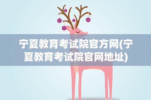 宁夏教育考试院官方网(宁夏教育考试院官网地址)