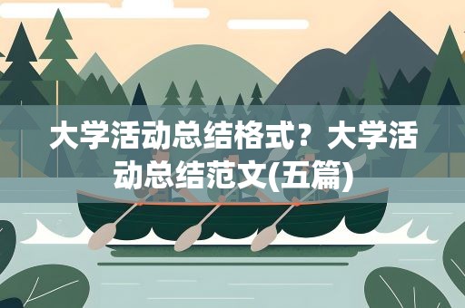大学活动总结格式？大学活动总结范文(五篇)