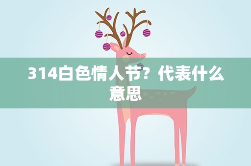 314白色情人节？代表什么意思