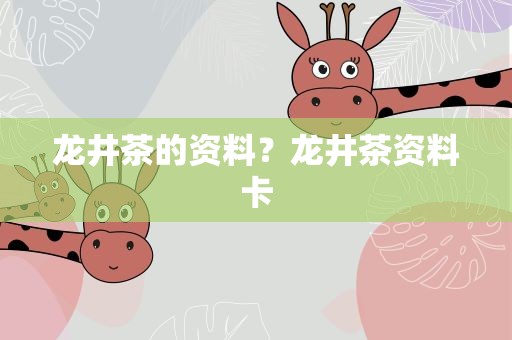 龙井茶的资料？龙井茶资料卡