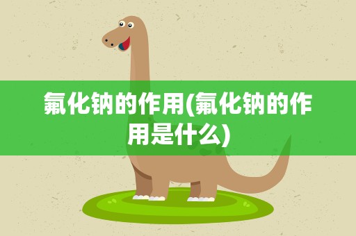 氟化钠的作用(氟化钠的作用是什么)