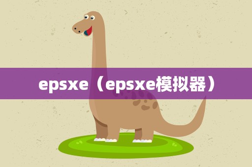 epsxe（epsxe模拟器）