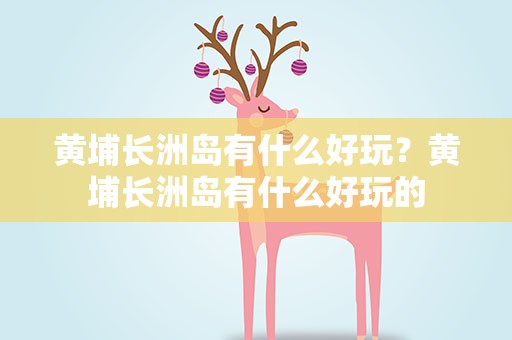 黄埔长洲岛有什么好玩？黄埔长洲岛有什么好玩的