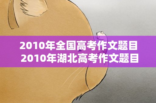 2010年全国高考作文题目 2010年湖北高考作文题目