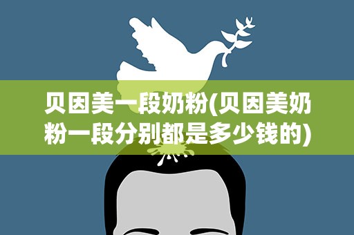 贝因美一段奶粉(贝因美奶粉一段分别都是多少钱的)