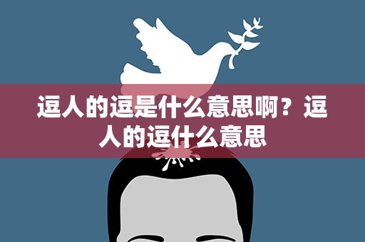 逗人的逗是什么意思啊？逗人的逗什么意思