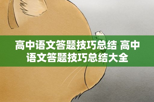高中语文答题技巧总结 高中语文答题技巧总结大全