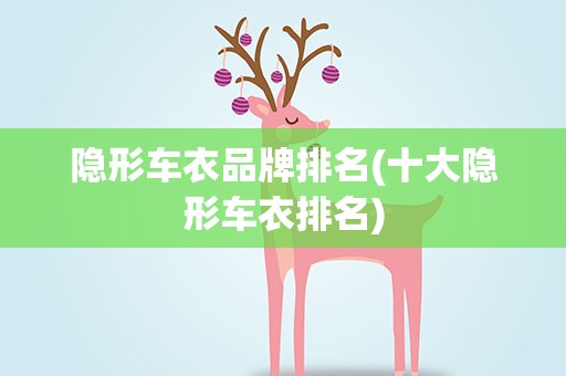 隐形车衣品牌排名(十大隐形车衣排名)