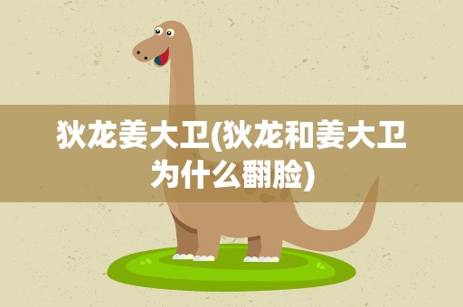 狄龙姜大卫(狄龙和姜大卫为什么翻脸)