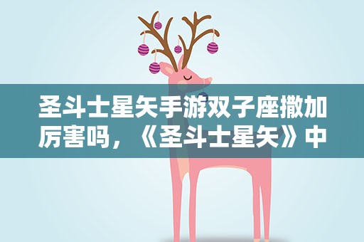 圣斗士星矢手游双子座撒加厉害吗，《圣斗士星矢》中,双子座撒加的战斗力怎么样