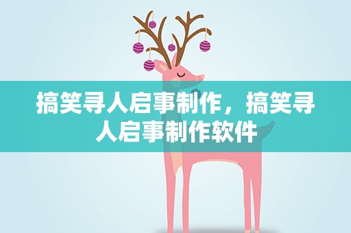 搞笑寻人启事制作，搞笑寻人启事制作软件