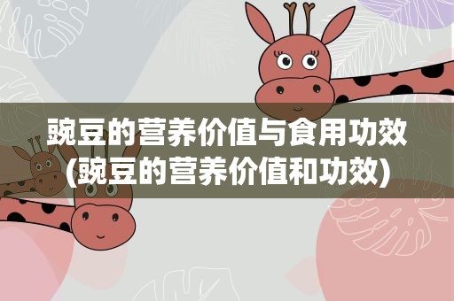 豌豆的营养价值与食用功效(豌豆的营养价值和功效)