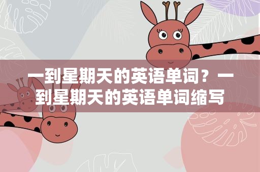 一到星期天的英语单词？一到星期天的英语单词缩写